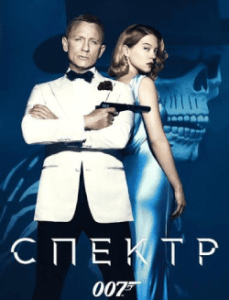 007: СПЕКТР